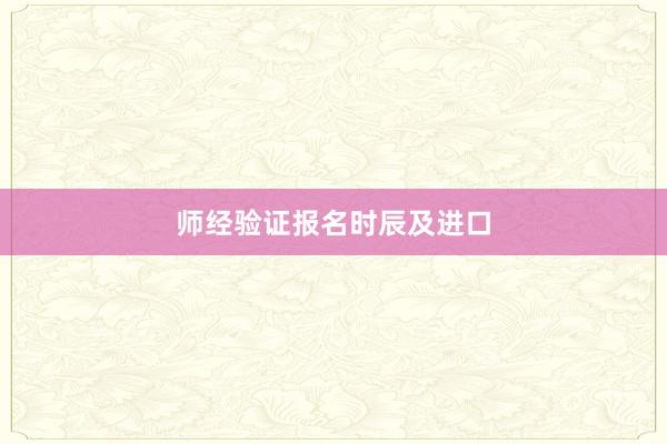 师经验证报名时辰及进口